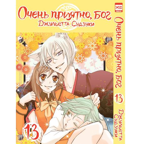 Очень приятно, Бог. Том 13