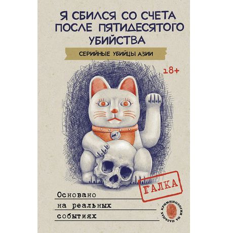 Я сбился со счета после пятидесятого убийства. Серийные убийцы Азии. 18+