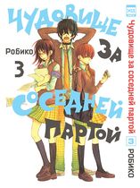 Чудовище за соседней партой. Том 3