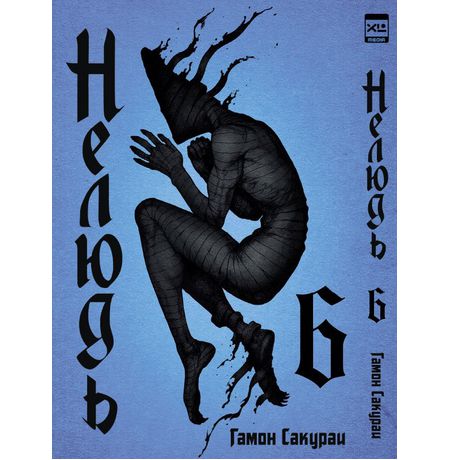 Нелюдь. Том 6
