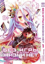 Без Игры Нет Жизни. Том 1