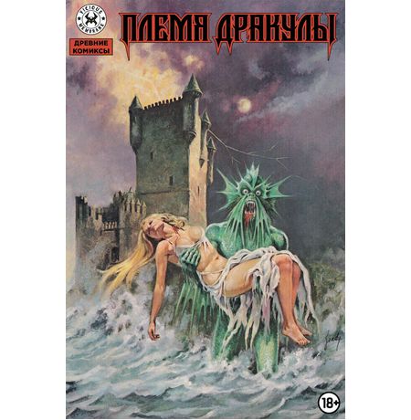 Древние комиксы. Племя Дракулы