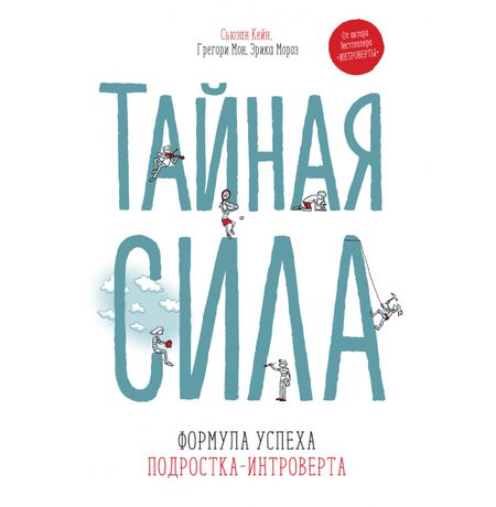 Тайная сила. Формула успеха подростка-интроверта