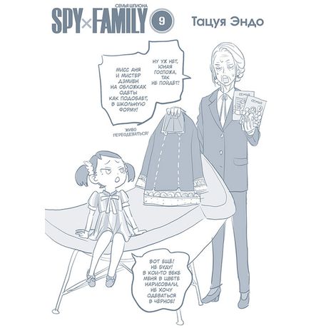 SPYxFAMILY: Семья шпиона. Том 9 изображение 2