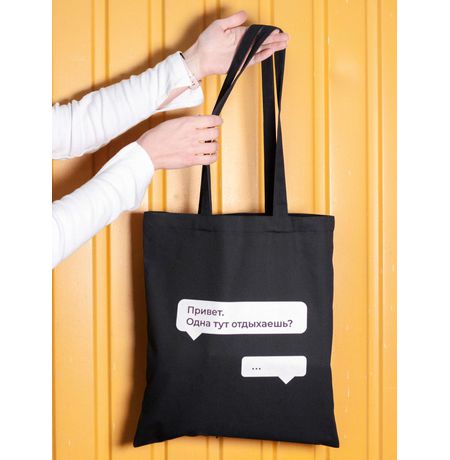 Шоппер Мем Одна тут отдыхаешь?