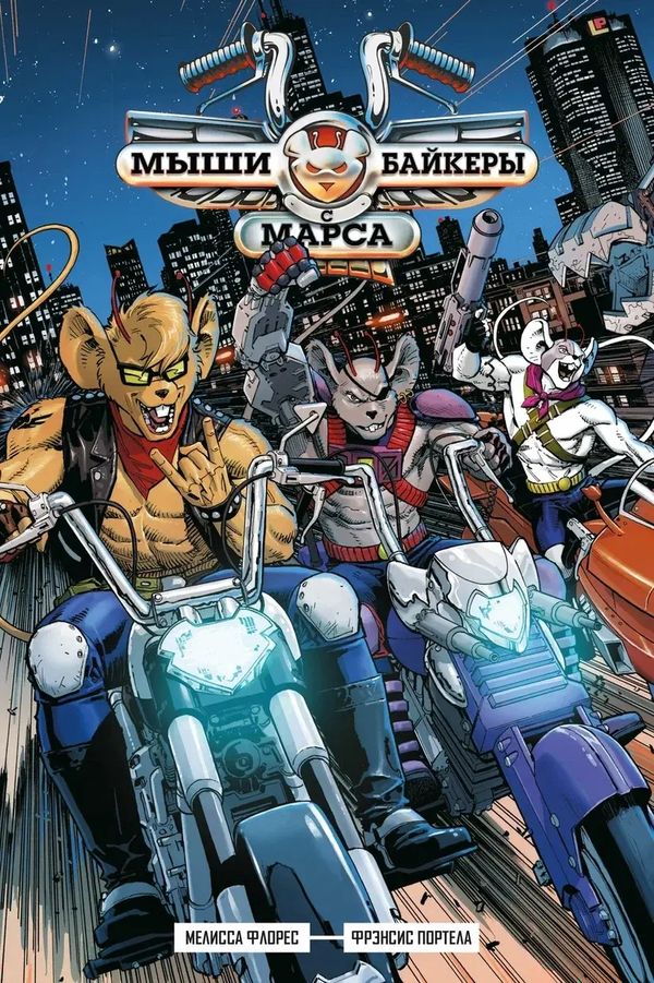 Мыши-байкеры с Марса