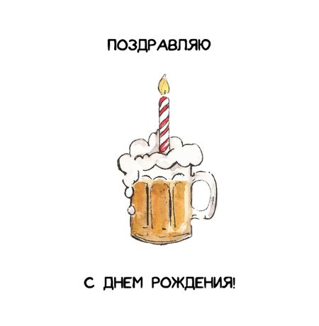 Открытка Поздравляю - Кружка пива с конвертом Art Card 10,4х14,8 см