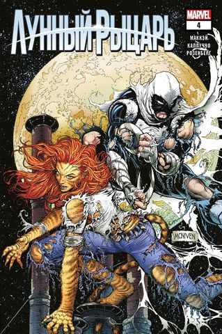 Лунный рыцарь #4