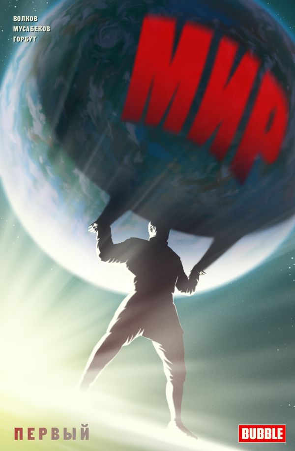 Мир. Том 1
