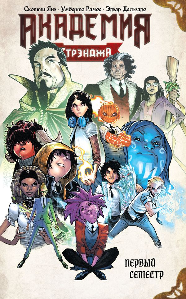 Академия Стрэнджа. Первый семестр