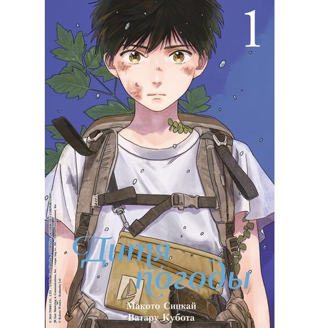 Дитя погоды. Том 1 (манга)