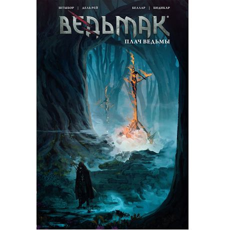 Ведьмак. Плач Ведьмы (обложка №3)