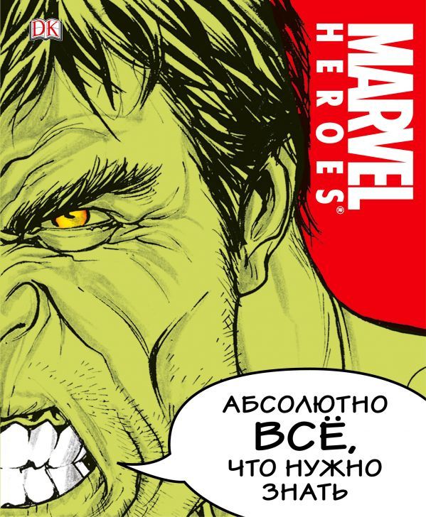 Энциклопедия Marvel. Абсолютно всё, что нужно знать
