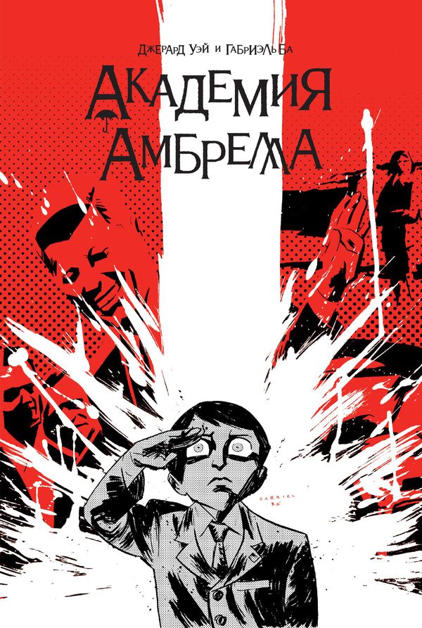 Академия Амбрелла (новая обложка)