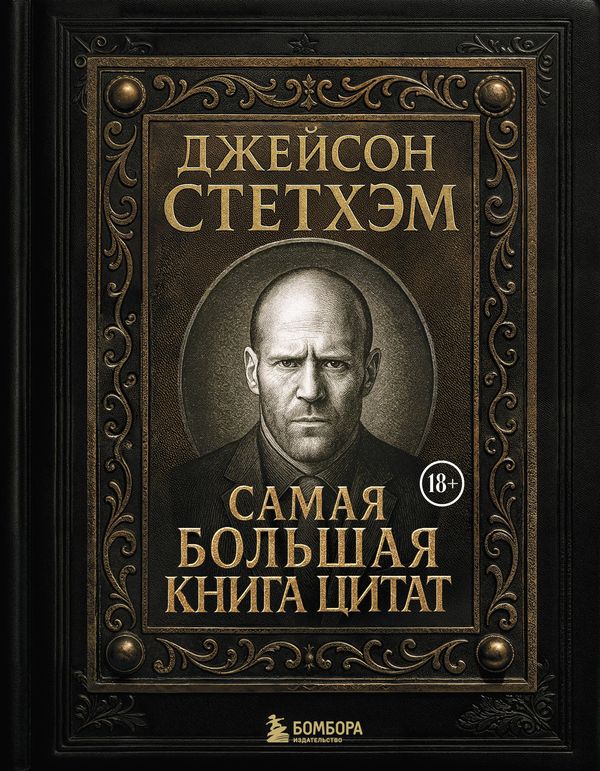 Джейсон Стетхэм. Самая большая книга цитат. Подарочное издание