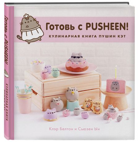 Готовь с Pusheen! Кулинарная книга Пушин Кэт