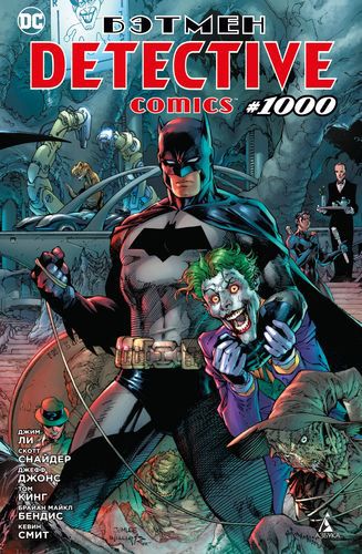 Бэтмен. Detective comics #1000 (мягкий переплет)