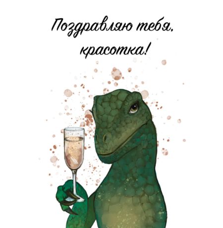 Открытка Поздравляю тебя, красотка!