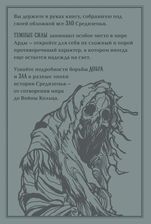 Темные силы мира Толкина изображение 2