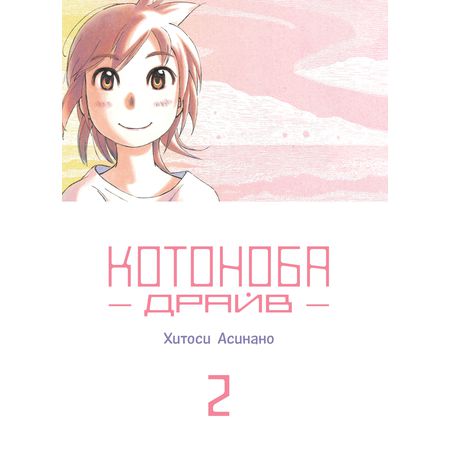 Котоноба Драйв. Том 2