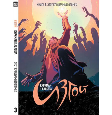 Изгой. Книга 3. Этот крошечный огонек
