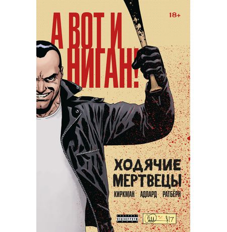 Ходячие мертвецы. А вот и Ниган