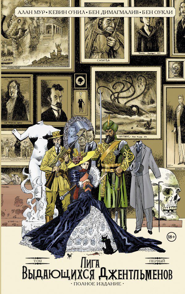 Лига Выдающихся Джентльменов. Том 1