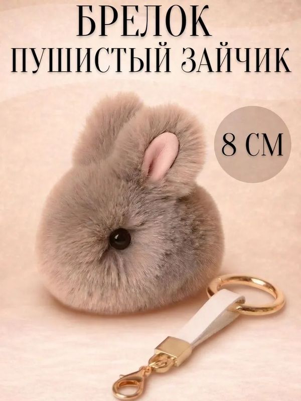 Брелок Зайчик пушистый, серый 8 см