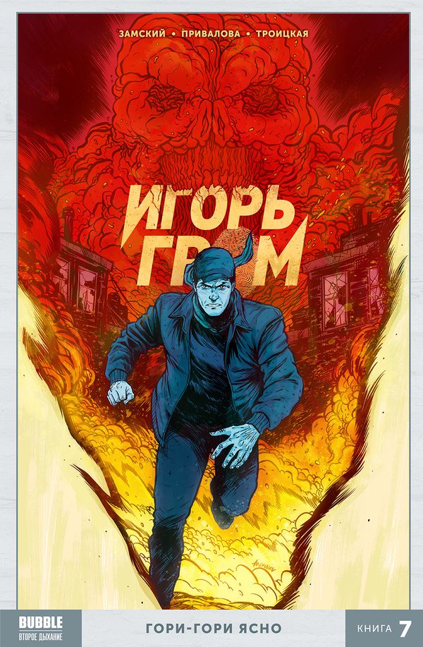 Сборник Игорь Гром. Книга 7. Гори-гори ясно