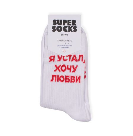 Носки SUPER SOCKS Я устал, хочу любви