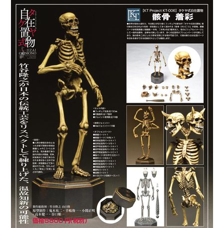 Фигурка Окимоно - Скелет (Takeyashiki Jizai Okimono Skeleton) 15 см