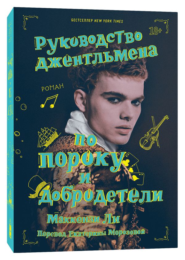 Руководство джентльмена по пороку и добродетели