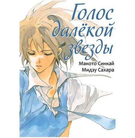 Голос далёкой звезды
