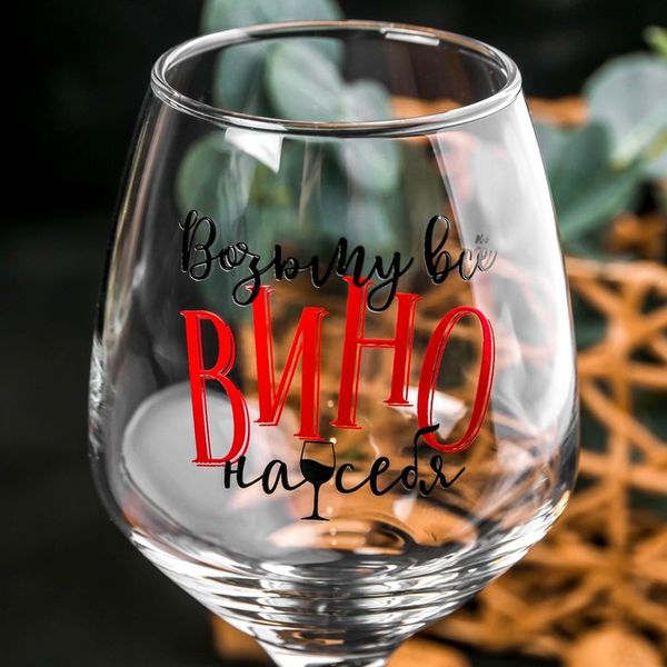 Бокал Возьму все вино на себя, для вина изображение 2