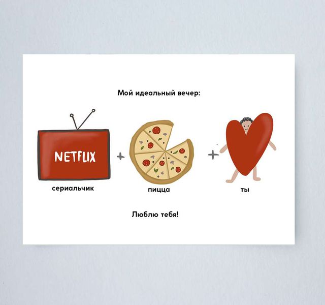 Открытка Мой идеальный вечер manylovestore