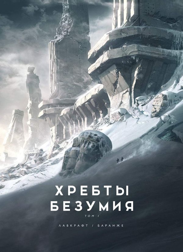 Хребты Безумия. Том 1