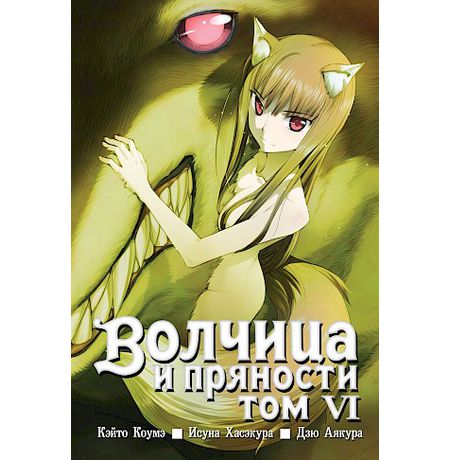 Волчица и пряности. Том 6