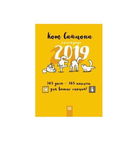 Календарь Кот Саймона с наклейками 2019