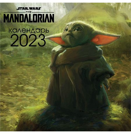 Календарь Мандалорец - Малыш Грогу 2023 (The Mandalorian)