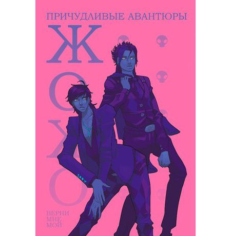 Причудливые авантюры Жожо (лимитированная обложка)
