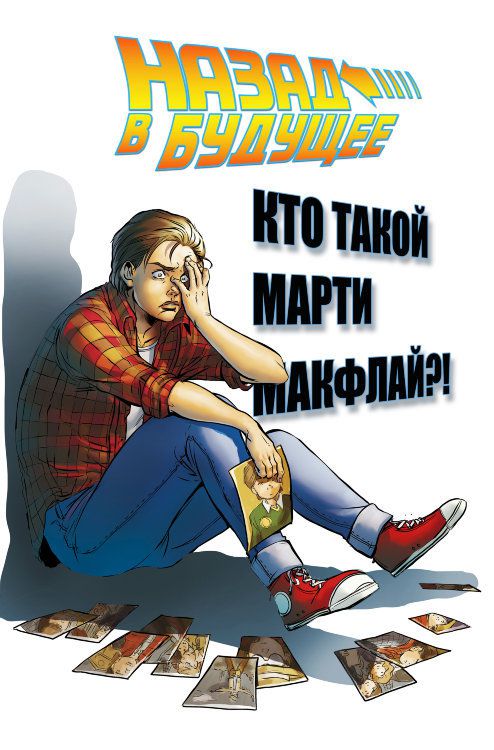 Назад в Будущее : Кто такой Марти Макфлай?