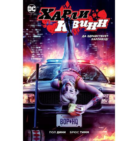 Харли Квинн. Да здравствует Харливуд! (Кинообложка)