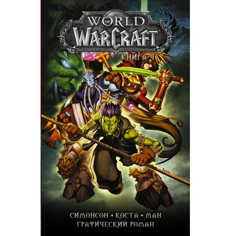 World of Warcraft. Том 4