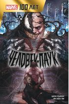 Человек-Паук.100 лет Marvel