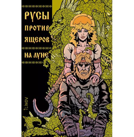 Русы против ящеров. На Луне (обложка Всеслав)