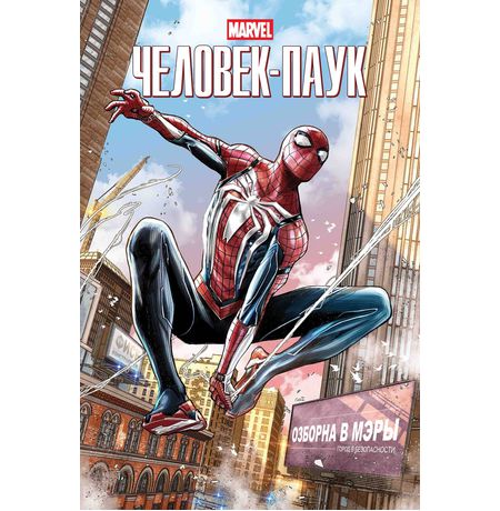 MARVEL Человек-паук