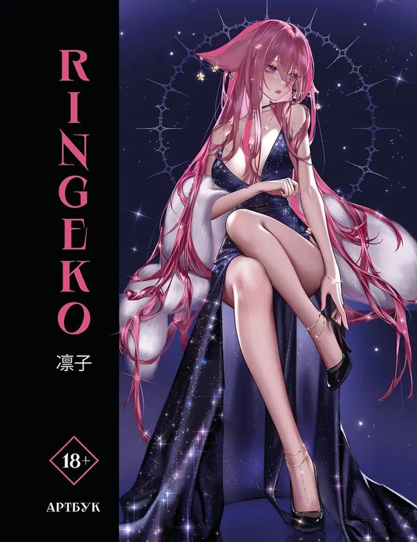 Артбук Ringeko (18+)