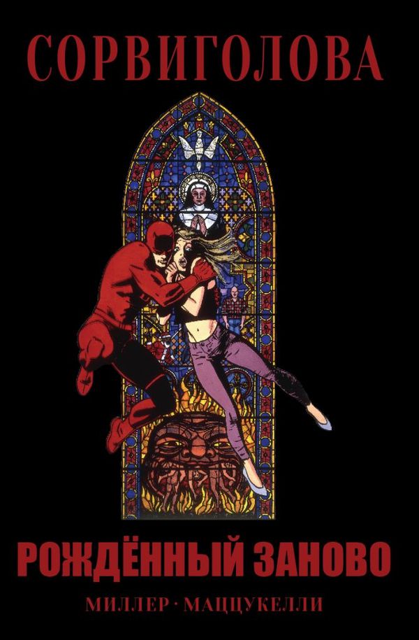 Сорвиголова. Рожденный заново