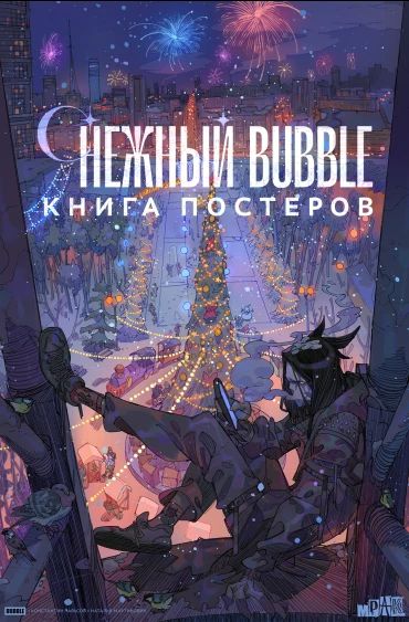 Книга постеров Снежный BUBBLE изображение 3