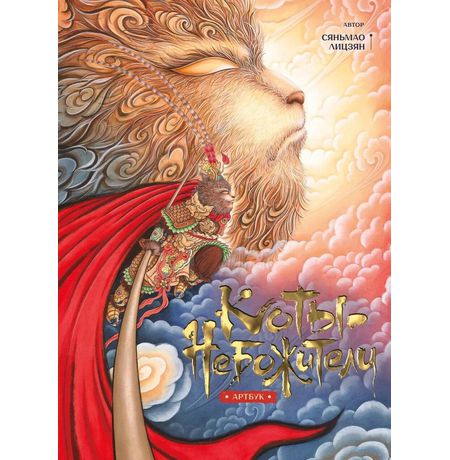 Артбук Коты-Небожители